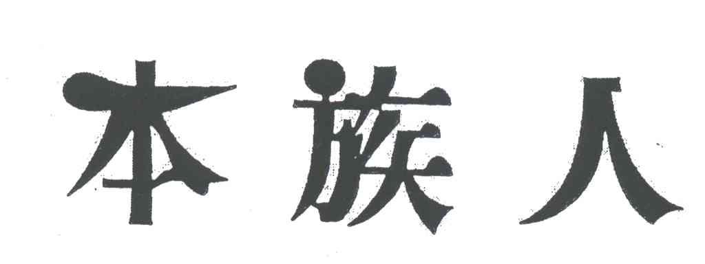 本族人