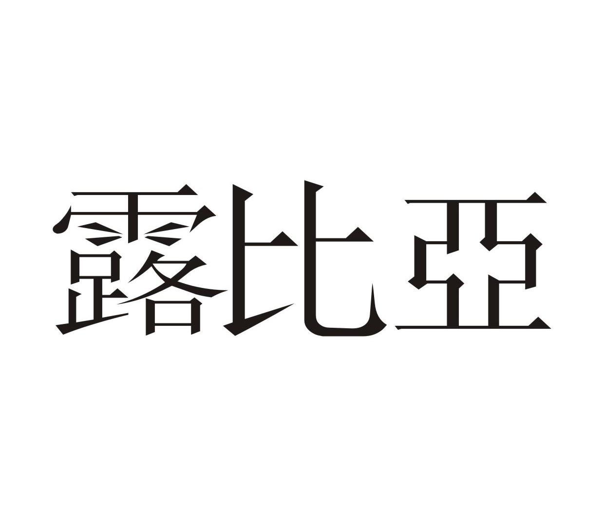 露比亚