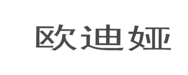 欧迪娅