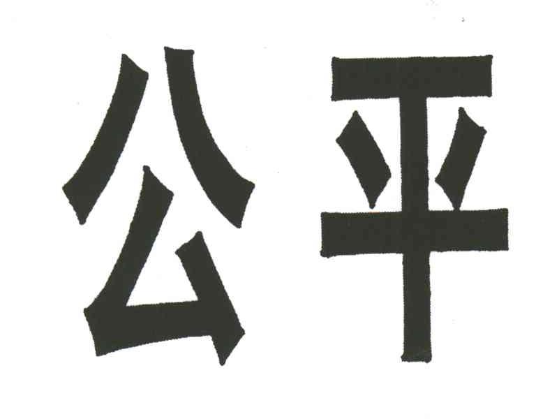 公平