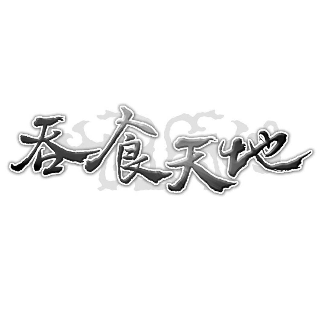 吞食天地