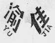 渝佳