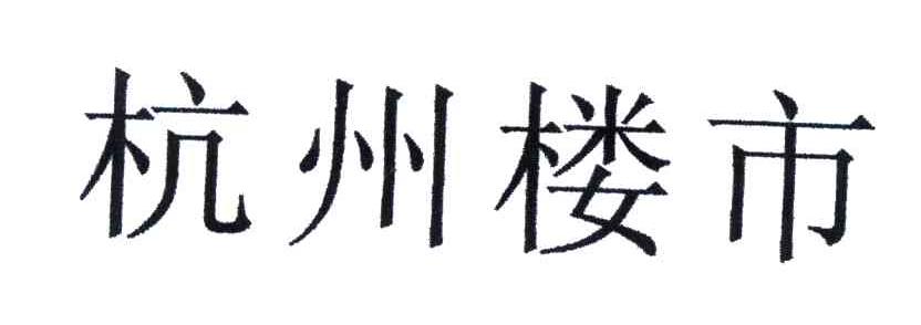 杭州楼市