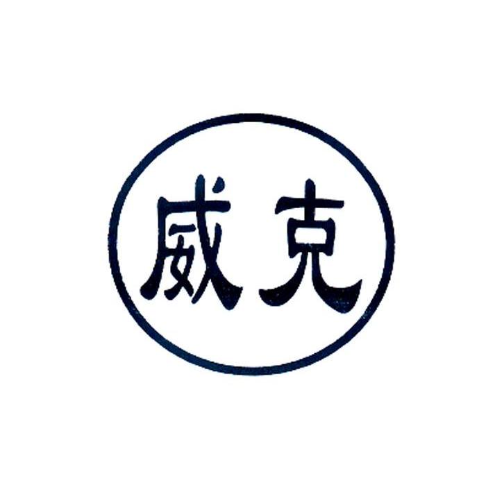 威克