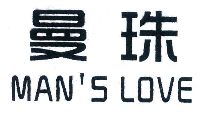 曼珠 MAN&rsquo;S LOVE