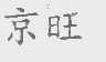 京旺