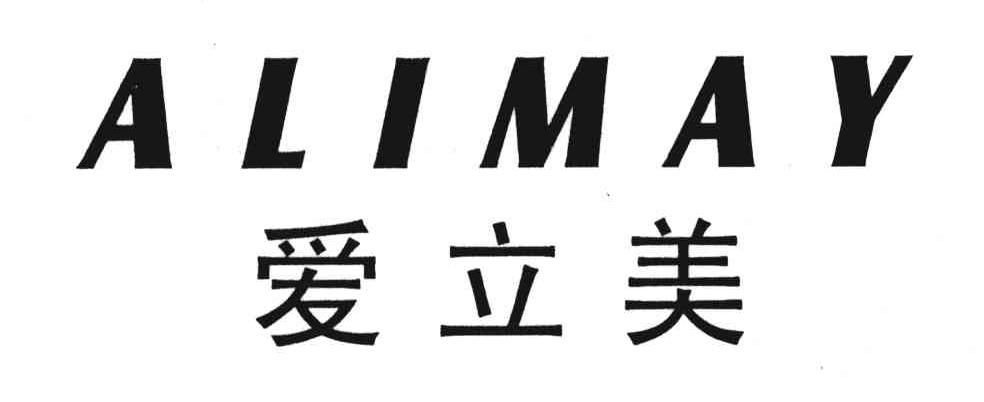爱立美;ALIMAY