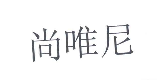 尚唯尼
