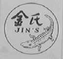 金氏  JIN'S