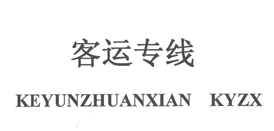 客运专线;KEYUNZHUANXIAN KYZX