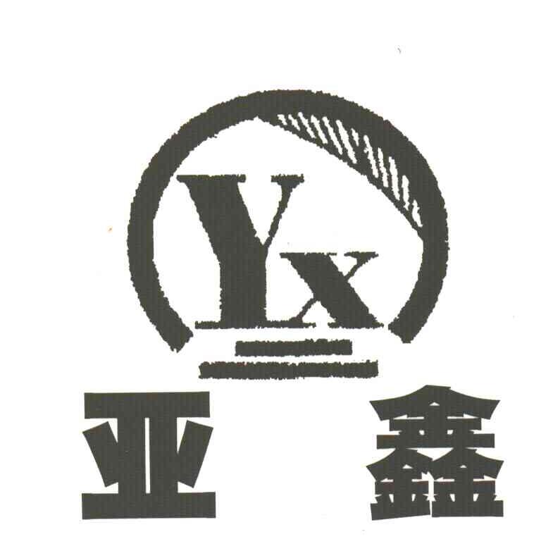 亚鑫
