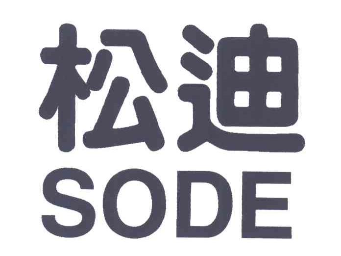 松迪;SODE