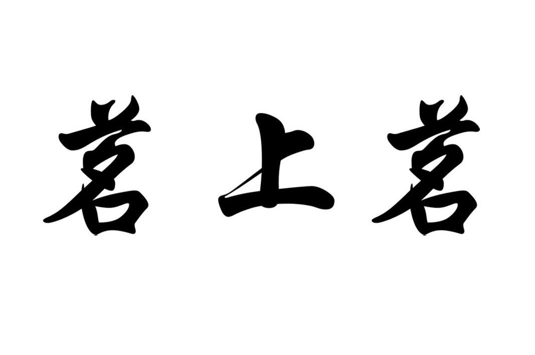 茗上茗