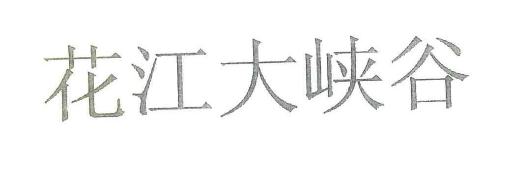 花江大峡谷