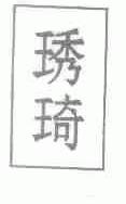 ？琦