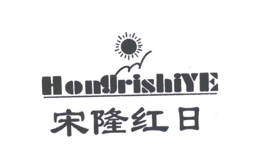 宋隆红日;HONGRISHIYE