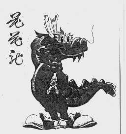 花花龙