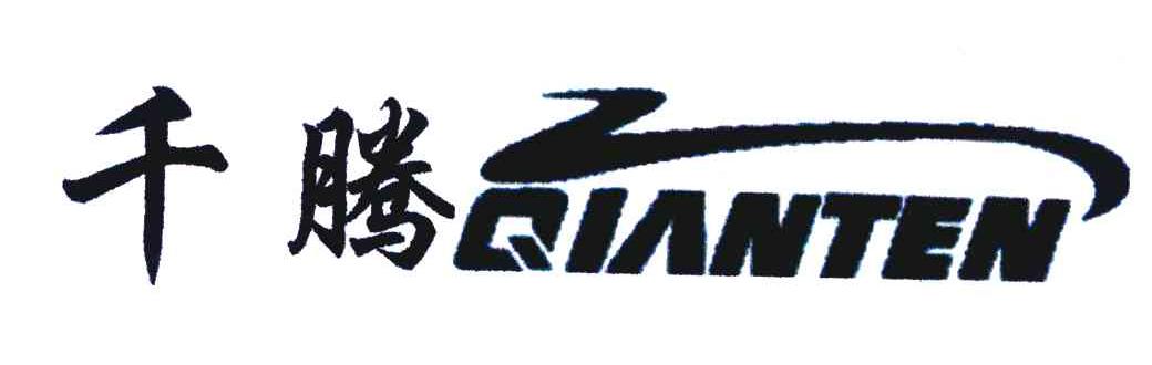 千腾 QIANTEN
