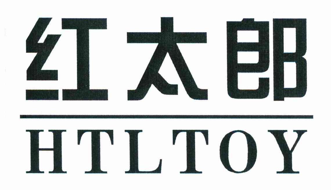 红太郎 HTLTOY