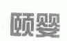 颐婴