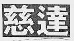 慈达