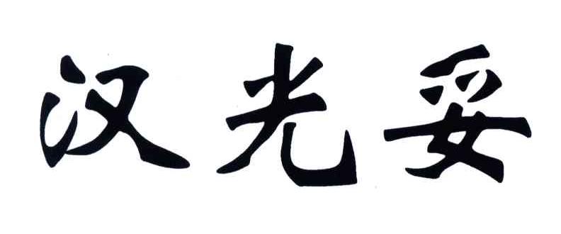 汉光妥