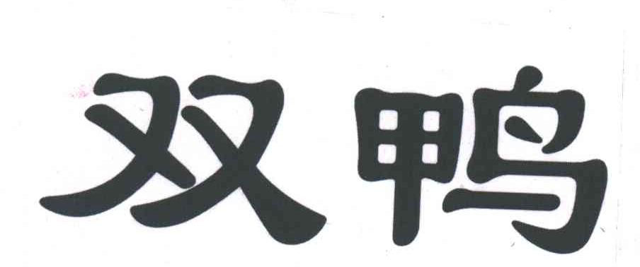 双鸭