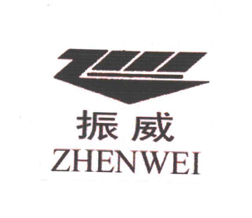 振威