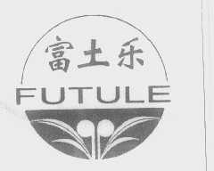 富士乐