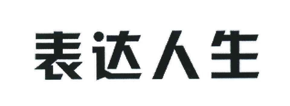 表达人生