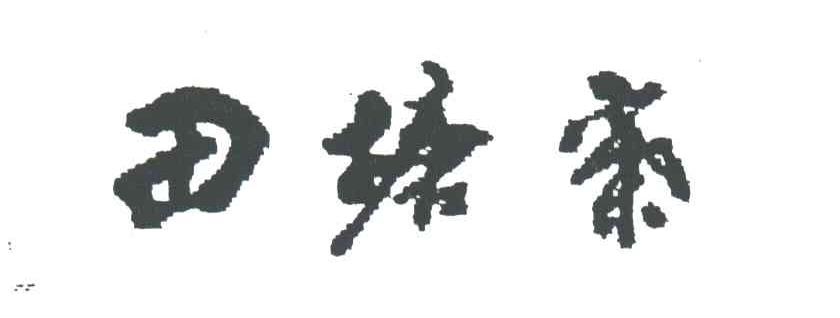 田塘寨