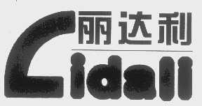 丽达利