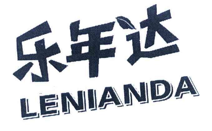 乐年达
