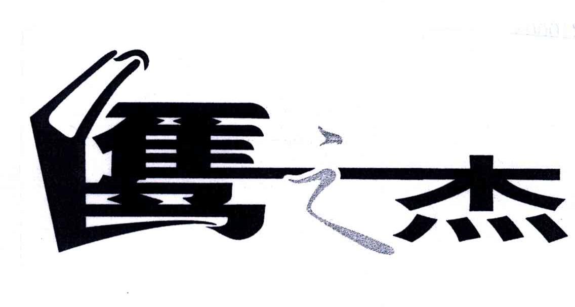 鹰之杰