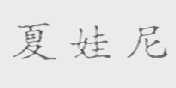 夏娃尼