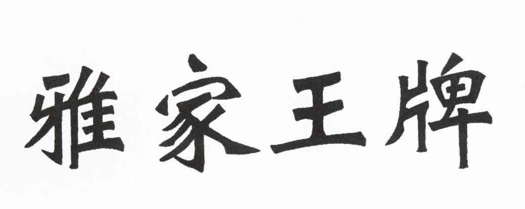 雅家王牌