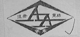 安安