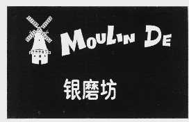 银磨坊  MOULIN DE