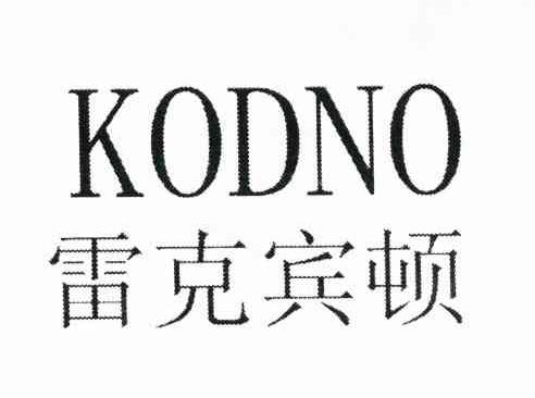 雷克宾顿 KODNO