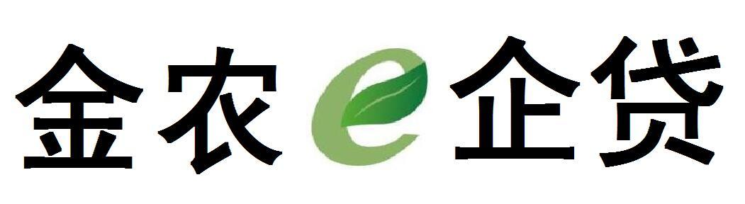 金农E企贷