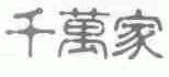 千万家