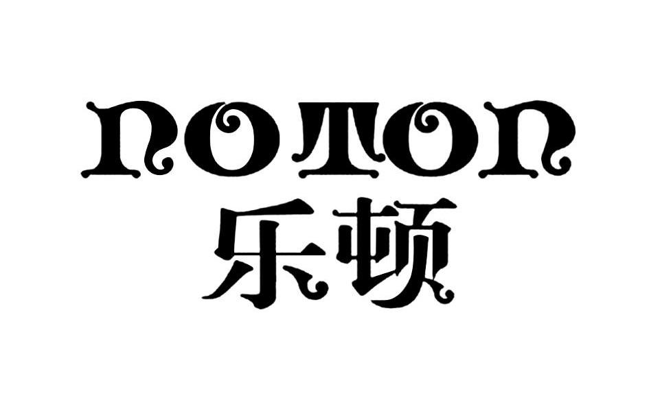 乐顿 NOTON