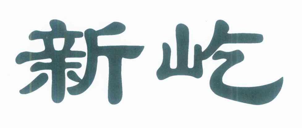 新屹