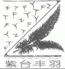 紫台丰羽