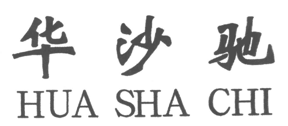 华沙驰