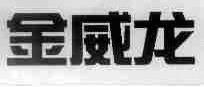 金威龙