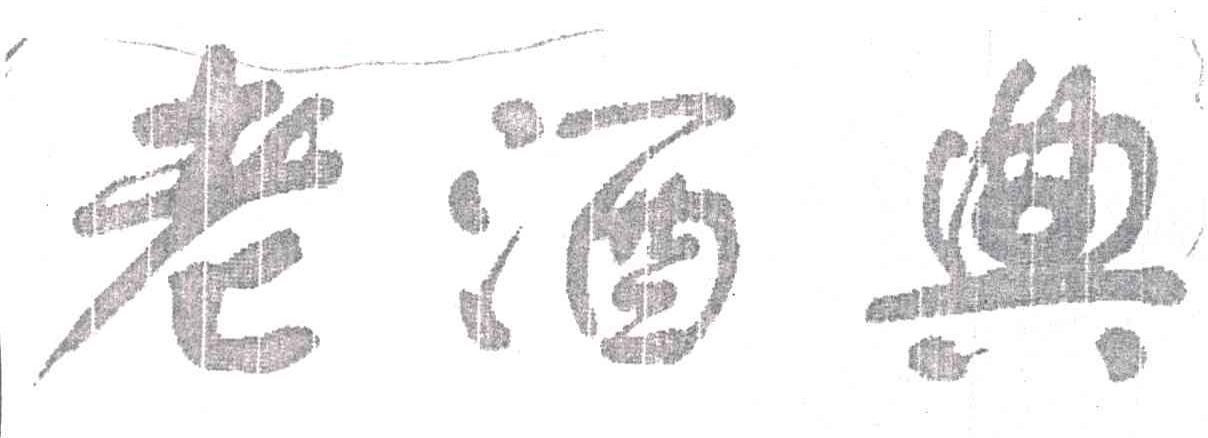 老酒典