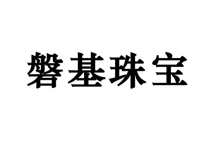 磐基珠宝