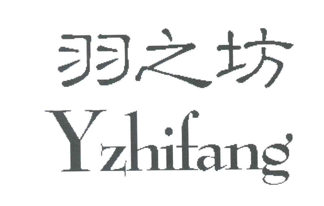 羽之坊;YZHIFANG
