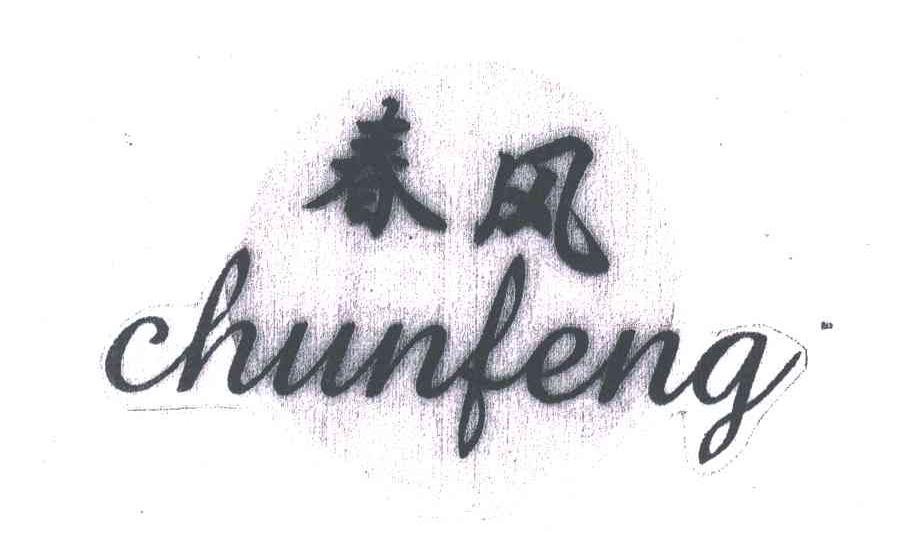春风